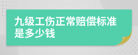 九级工伤正常赔偿标准是多少钱