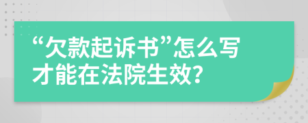 “欠款起诉书”怎么写才能在法院生效？