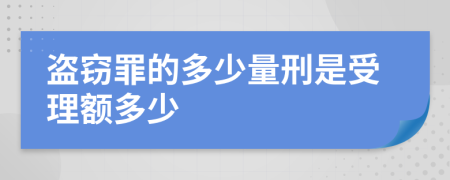 盗窃罪的多少量刑是受理额多少