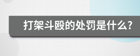 打架斗殴的处罚是什么?