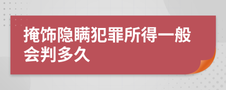 掩饰隐瞒犯罪所得一般会判多久