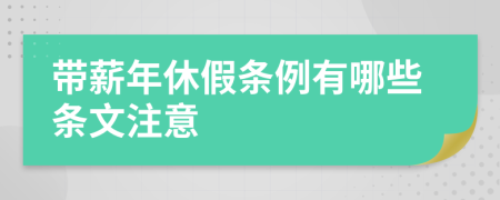 带薪年休假条例有哪些条文注意