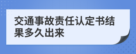 交通事故责任认定书结果多久出来