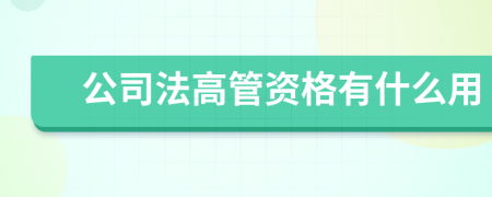 公司法高管资格有什么用