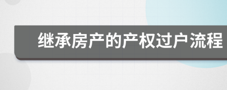 继承房产的产权过户流程