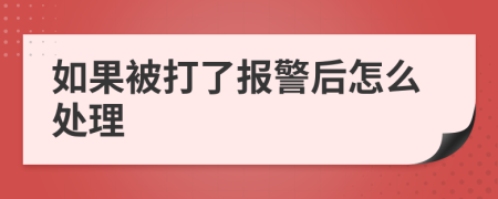 如果被打了报警后怎么处理