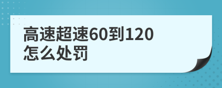 高速超速60到120怎么处罚