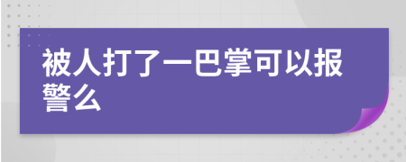 被人打了一巴掌可以报警么