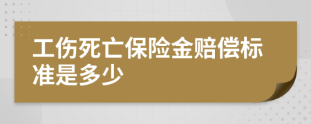 工伤死亡保险金赔偿标准是多少