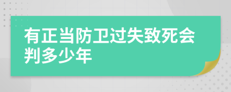 有正当防卫过失致死会判多少年