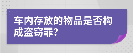 车内存放的物品是否构成盗窃罪？