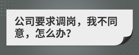 公司要求调岗，我不同意，怎么办？