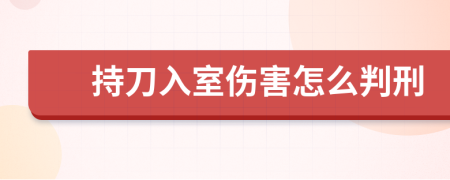 持刀入室伤害怎么判刑