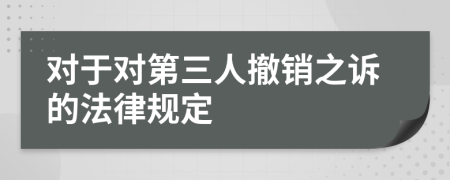 对于对第三人撤销之诉的法律规定