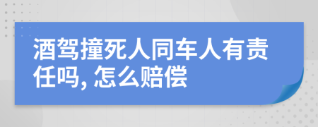 酒驾撞死人同车人有责任吗, 怎么赔偿