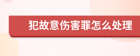 犯故意伤害罪怎么处理