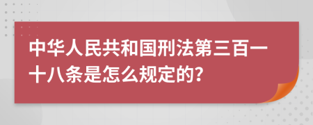 中华人民共和国刑法第三百一十八条是怎么规定的？