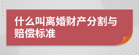 什么叫离婚财产分割与赔偿标准