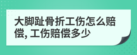 大脚趾骨折工伤怎么赔偿, 工伤赔偿多少