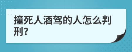 撞死人酒驾的人怎么判刑？