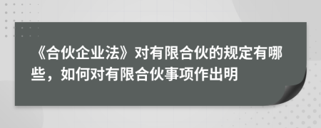 《合伙企业法》对有限合伙的规定有哪些，如何对有限合伙事项作出明