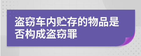 盗窃车内贮存的物品是否构成盗窃罪