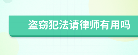 盗窃犯法请律师有用吗