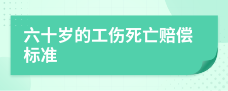 六十岁的工伤死亡赔偿标准