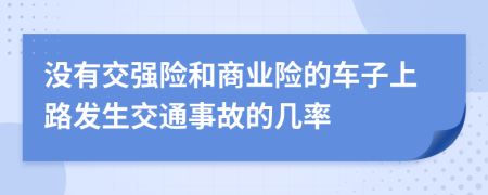 没有交强险和商业险的车子上路发生交通事故的几率