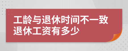 工龄与退休时间不一致退休工资有多少