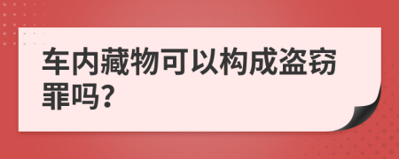 车内藏物可以构成盗窃罪吗？