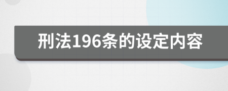 刑法196条的设定内容