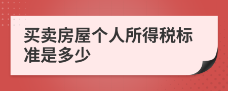 买卖房屋个人所得税标准是多少