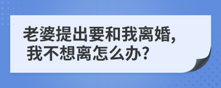 老婆提出要和我离婚, 我不想离怎么办?