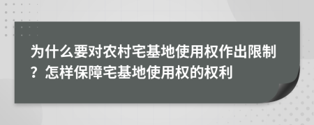 为什么要对农村宅基地使用权作出限制？怎样保障宅基地使用权的权利