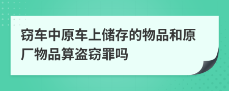 窃车中原车上储存的物品和原厂物品算盗窃罪吗