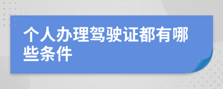 个人办理驾驶证都有哪些条件