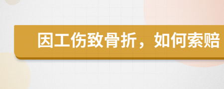 因工伤致骨折，如何索赔