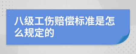 八级工伤赔偿标准是怎么规定的