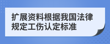 扩展资料根据我国法律规定工伤认定标准