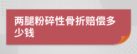 两腿粉碎性骨折赔偿多少钱