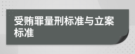 受贿罪量刑标准与立案标准