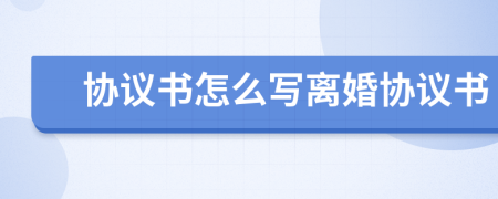 协议书怎么写离婚协议书