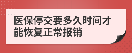 医保停交要多久时间才能恢复正常报销