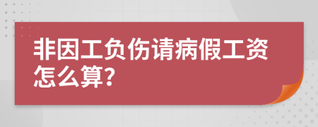 非因工负伤请病假工资怎么算？