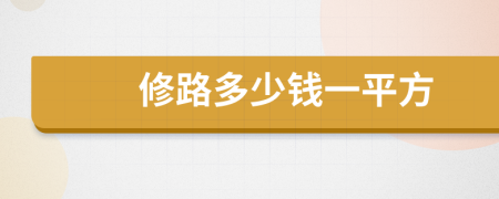 修路多少钱一平方