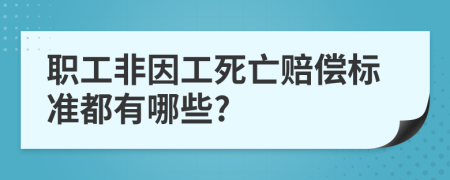 职工非因工死亡赔偿标准都有哪些?