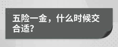 五险一金，什么时候交合适？