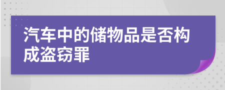 汽车中的储物品是否构成盗窃罪