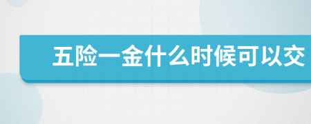 五险一金什么时候可以交